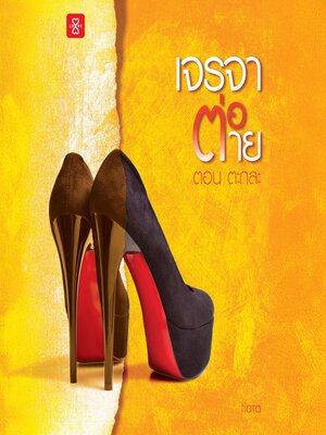 cover image of เจรจาต่อ-ตาย ตอน ตะกละ